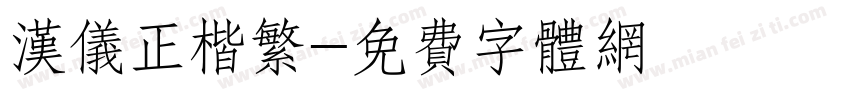 汉仪正楷繁字体转换