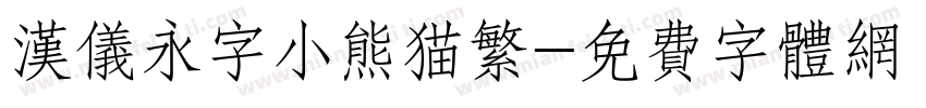 汉仪永字小熊猫繁字体转换