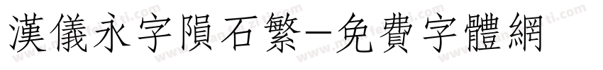 汉仪永字陨石繁字体转换