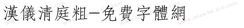 汉仪清庭粗字体转换
