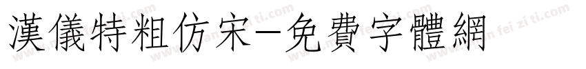 汉仪特粗仿宋字体转换