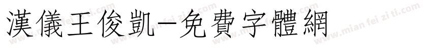 汉仪王俊凯字体转换