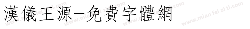 汉仪王源字体转换