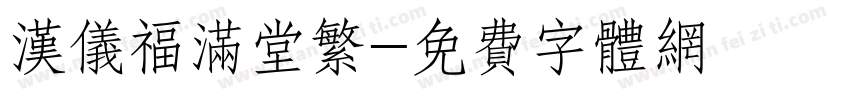 汉仪福满堂繁字体转换