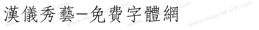 汉仪秀艺字体转换