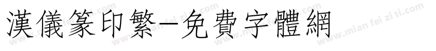汉仪篆印繁字体转换