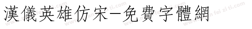 汉仪英雄仿宋字体转换