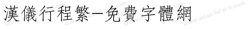 汉仪行程繁字体转换