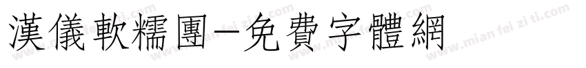 汉仪软糯团字体转换