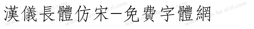 汉仪长体仿宋字体转换