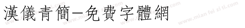 汉仪青简字体转换