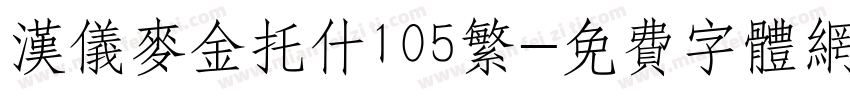 汉仪麦金托什105繁字体转换