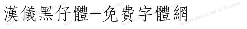 汉仪黑仔体字体转换