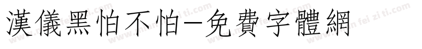 汉仪黑怕不怕字体转换