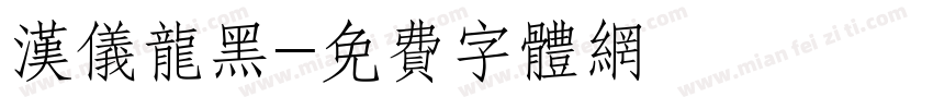 汉仪龙黑字体转换