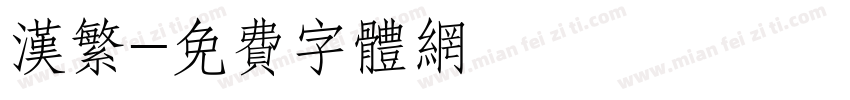 汉繁字体转换