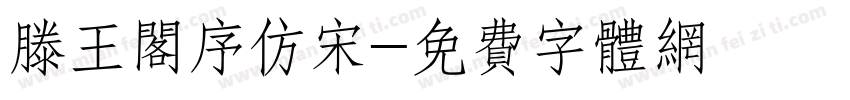滕王阁序仿宋字体转换