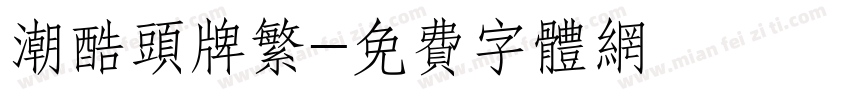 潮酷头牌繁字体转换