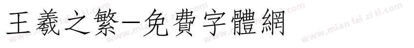 王羲之繁字体转换