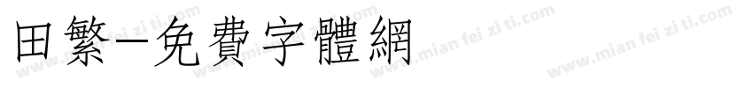 田繁字体转换