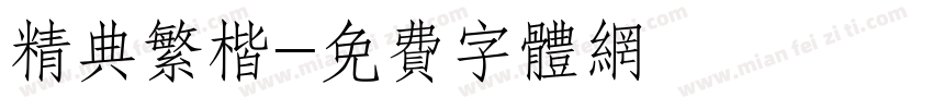 精典繁楷字体转换