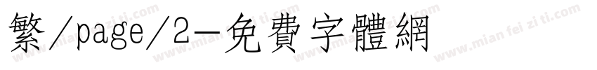 繁/page/2字体转换