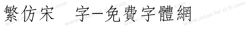 繁仿宋體字字体转换