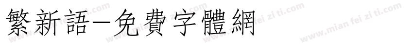 繁新语字体转换