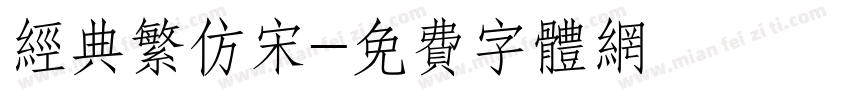 经典繁仿宋字体转换