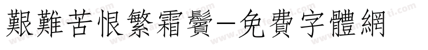 艰难苦恨繁霜鬓字体转换