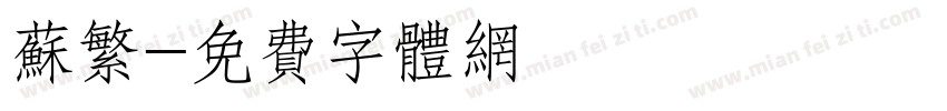 苏繁字体转换