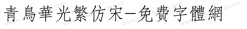 青鸟华光繁仿宋字体转换