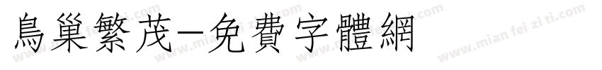 鸟巢繁茂字体转换