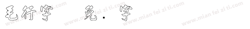 毛行字体字体转换