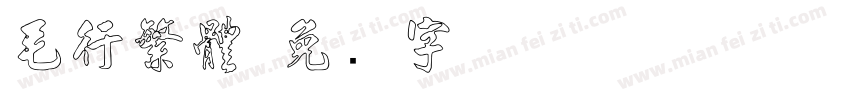 毛行繁體字体转换