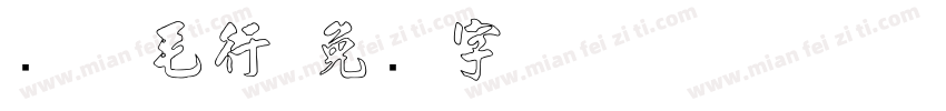 简体毛行字体转换