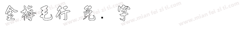金梅毛行字体转换