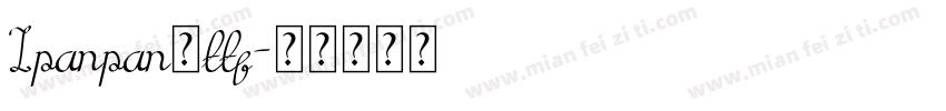 Ipanpan，ttf字体转换