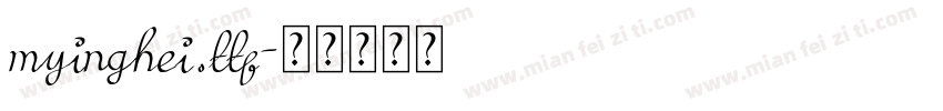 myinghei.ttf字体转换