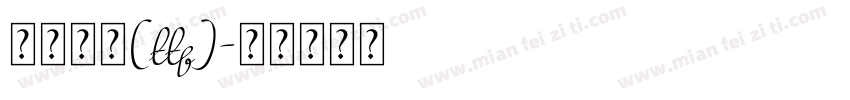 华文行楷(ttf)字体转换