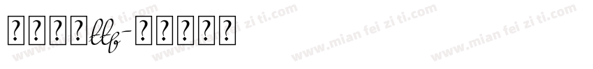 华文黑体ttf字体转换