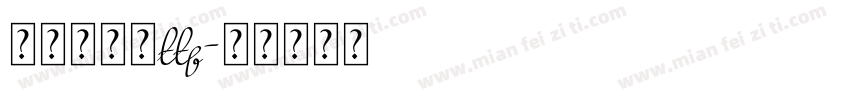 悟空大字库ttf字体转换