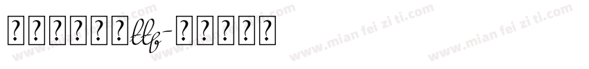米兰闻柳字体ttf字体转换