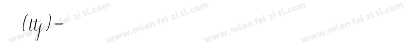 华文行楷(ttf)字体转换