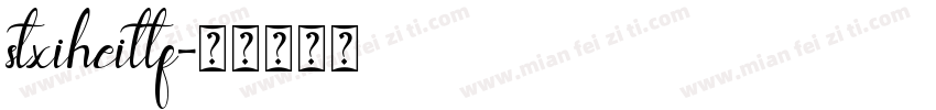 stxiheittf字体转换