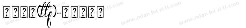 华文行楷(ttf)字体转换