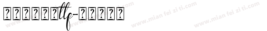 米兰闻柳字体ttf字体转换
