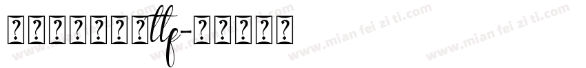 米兰闻柳意字体ttf字体转换