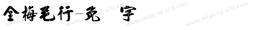 全梅毛行字体转换