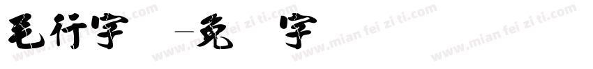 毛行字体字体转换